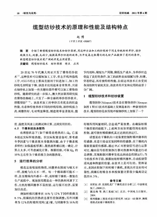 缆型纺纱技术的原理和性能及结构特点