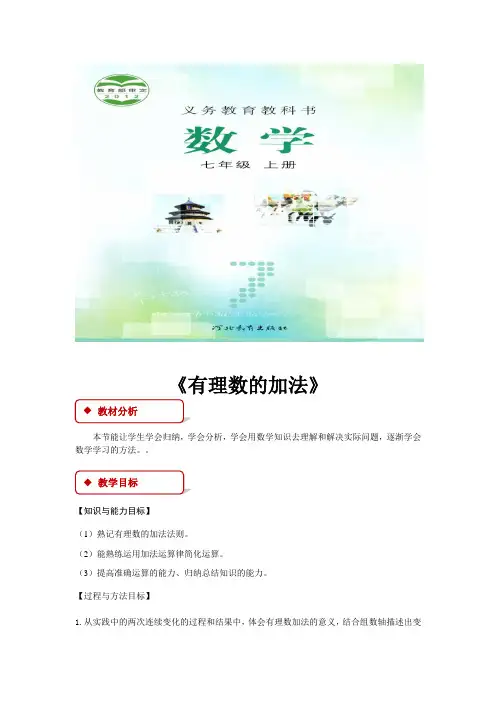 冀教版七年级数学上册教案《有理数的加法》