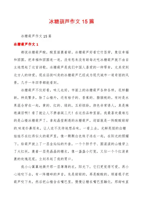 冰糖葫芦作文15篇