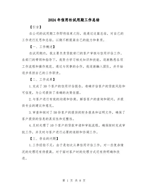 2024年信用社试用期工作总结(4篇)
