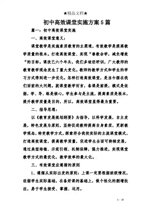 初中高效课堂实施方案5篇