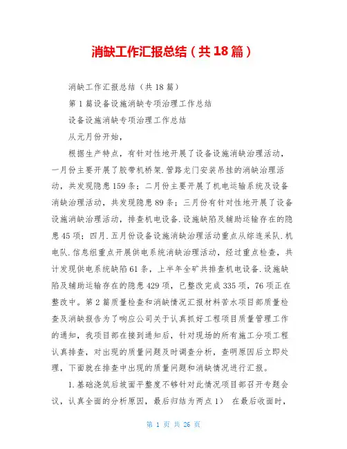 消缺工作汇报总结(共18篇)