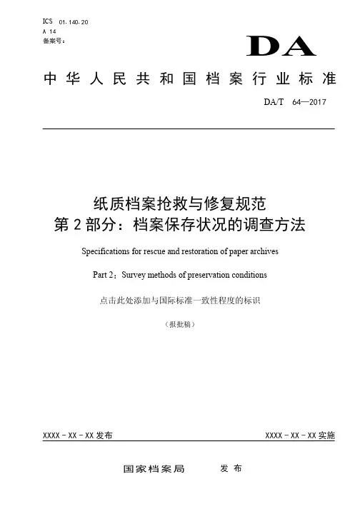 DAT 64.2-2017 纸质档案抢救与修复规范 第2部分：档案保存状况的调查方法