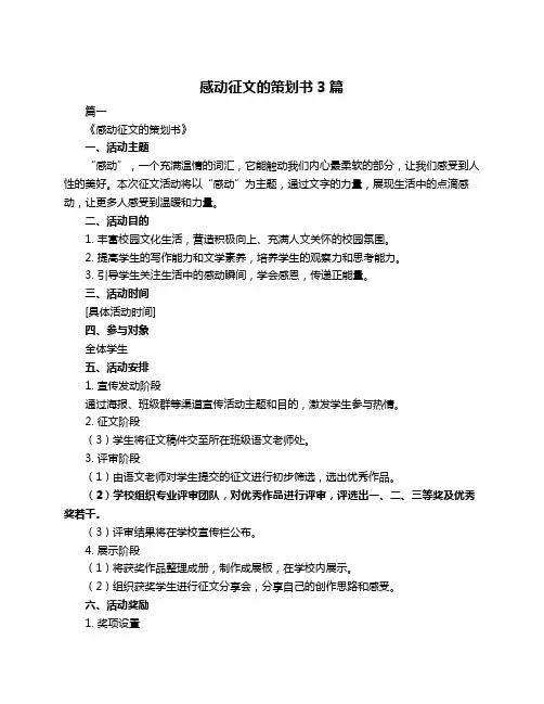 感动征文的策划书3篇