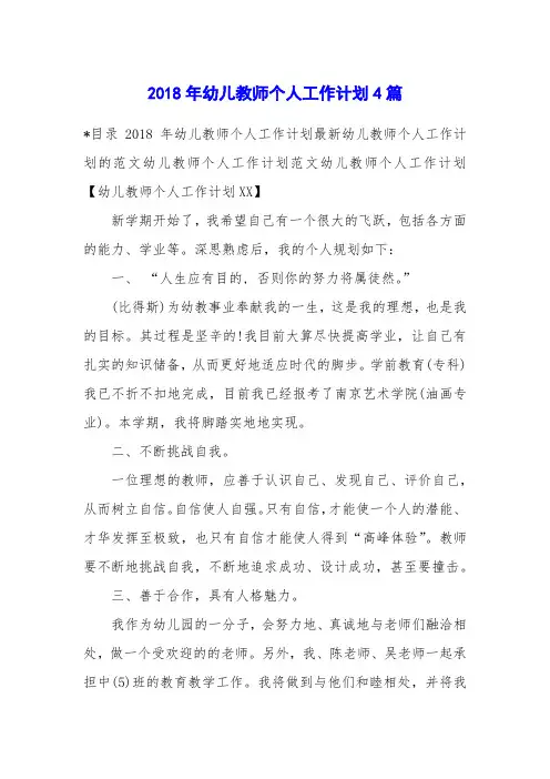 2018年幼儿教师个人工作计划4篇