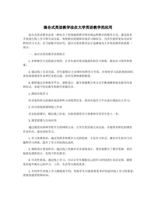 混合式英语教学法在大学英语教学的应用