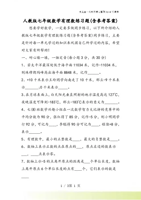 人教版七年级数学有理数练习题(含参考答案)