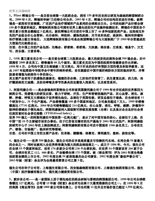 世界五百强制药