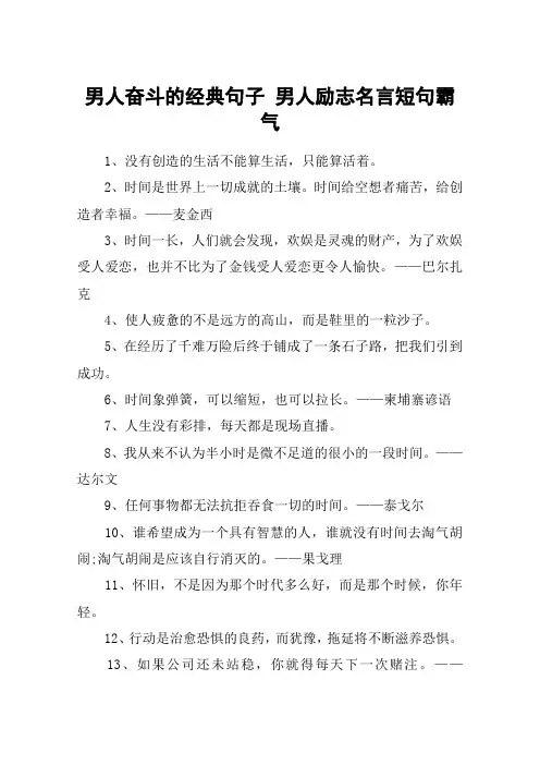 男人奋斗的经典句子 男人励志名言短句霸气