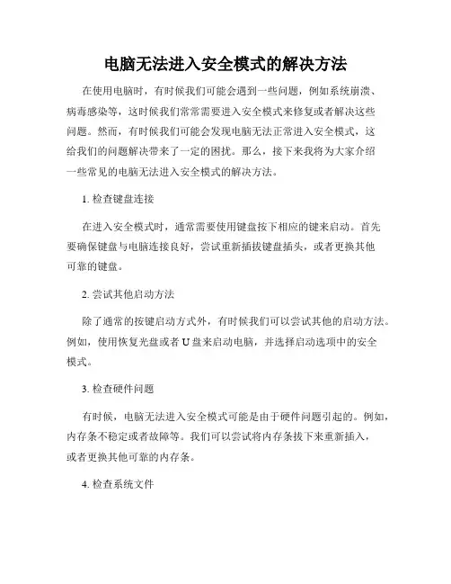 电脑无法进入安全模式的解决方法