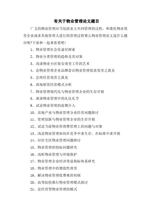 有关于物业管理论文题目