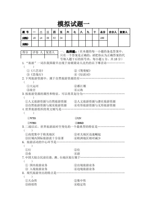 旅游学模拟题
