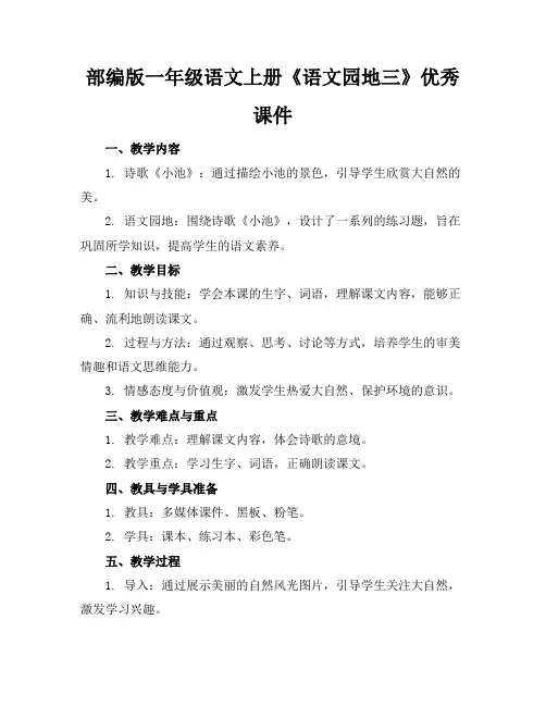 部编版一年级语文上册《语文园地三》优秀课件