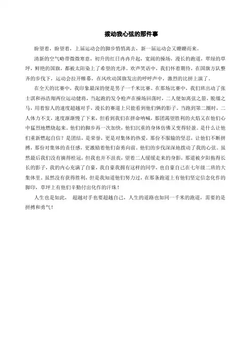 初中语文优秀作文《拨动我心弦的那件事》作文范文(2篇)