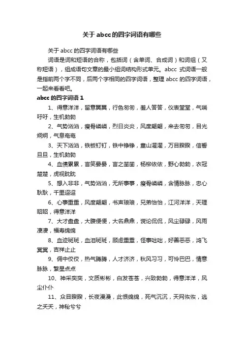 关于abcc的四字词语有哪些