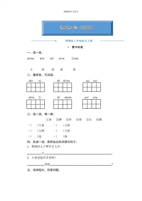2020【人教部编版】二年级语文上册4《曹冲称象》 一课一练(附答案可编辑)
