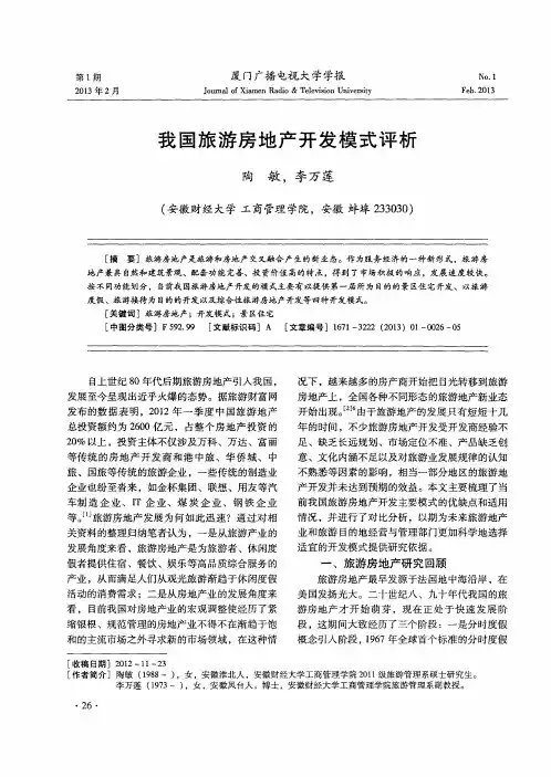 我国旅游房地产开发模式评析