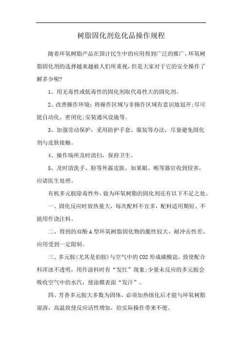 树脂固化剂危化品操作规程