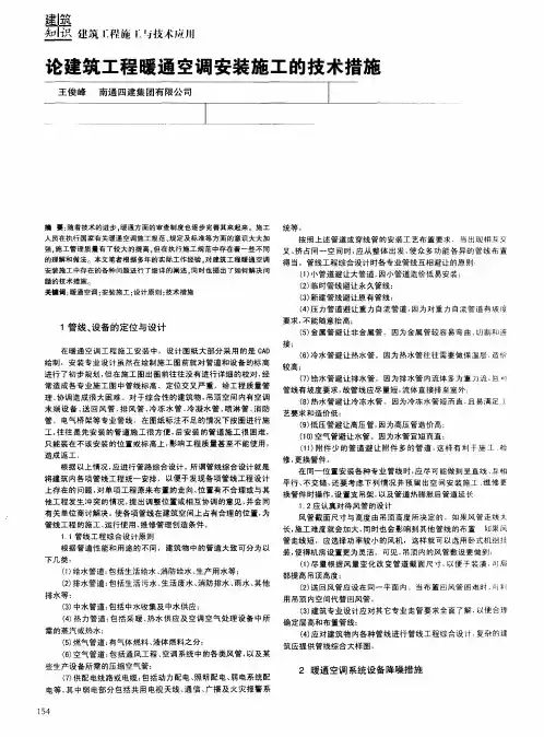 论建筑工程暖通空调安装施工的技术措施