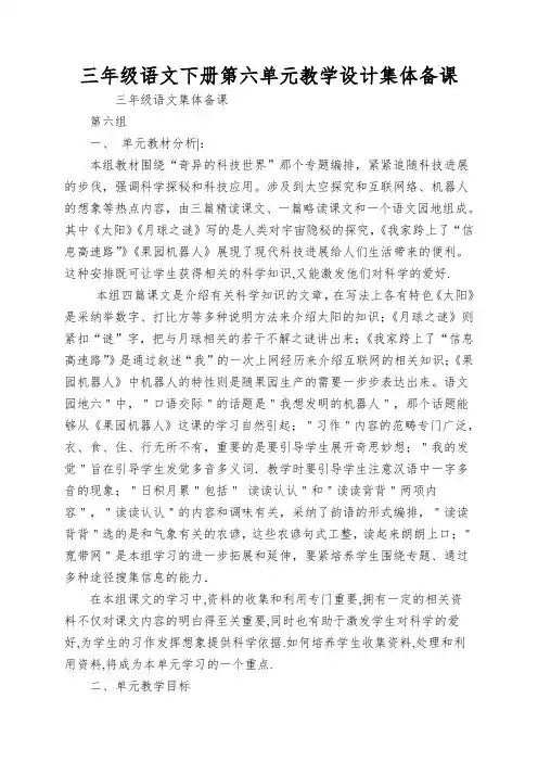 三年级语文下册第六单元教学设计集体备课