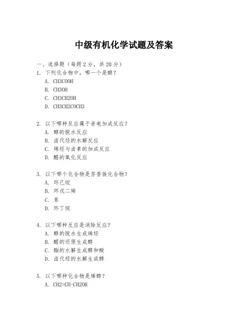 中级有机化学试题及答案