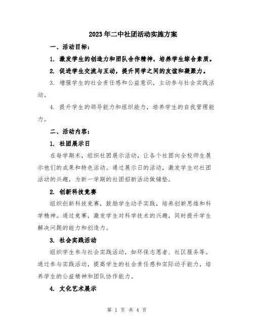 2023年二中社团活动实施方案