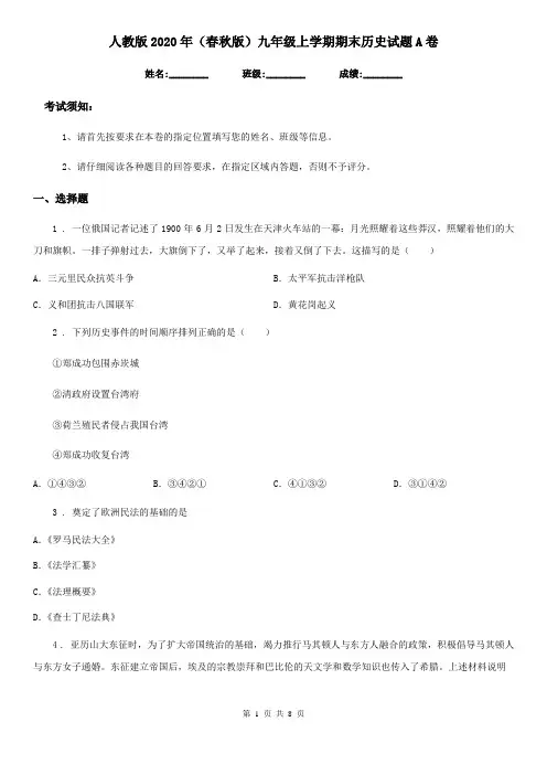 人教版2020年(春秋版)九年级上学期期末历史试题A卷(模拟)