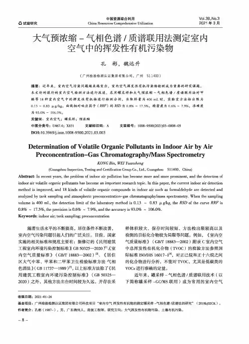 大气预浓缩-气相色谱质谱联用法测定室内空气中的挥发性有机污染物