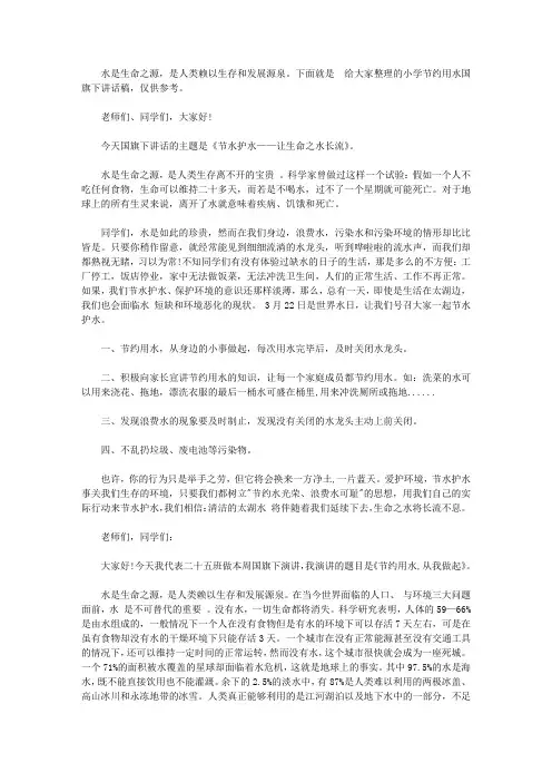 小学节约用水国旗下讲话稿【精选】
