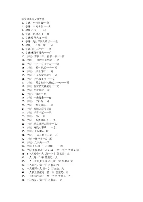 猜字谜语大全及答案