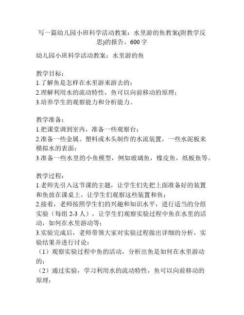 幼儿园小班科学活动教案：水里游的鱼教案(附教学反思)