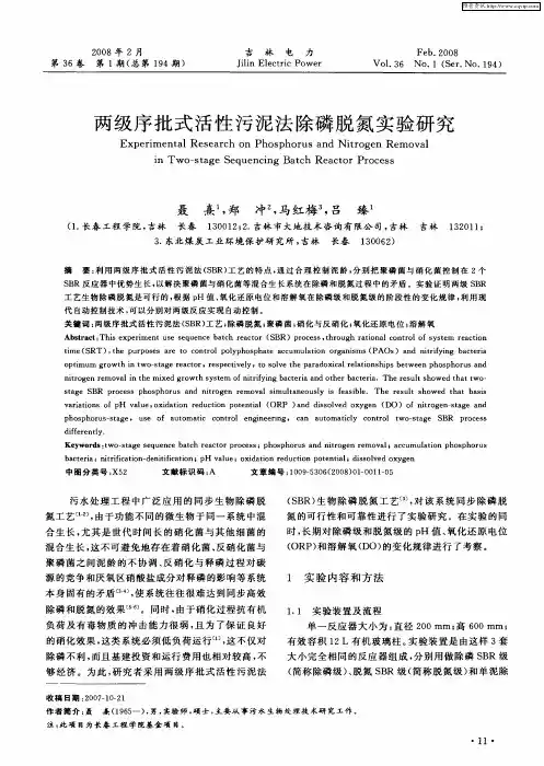 两级序批式活性污泥法除磷脱氮实验研究