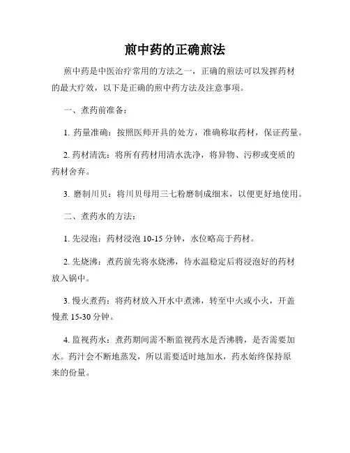 煎中药的正确煎法