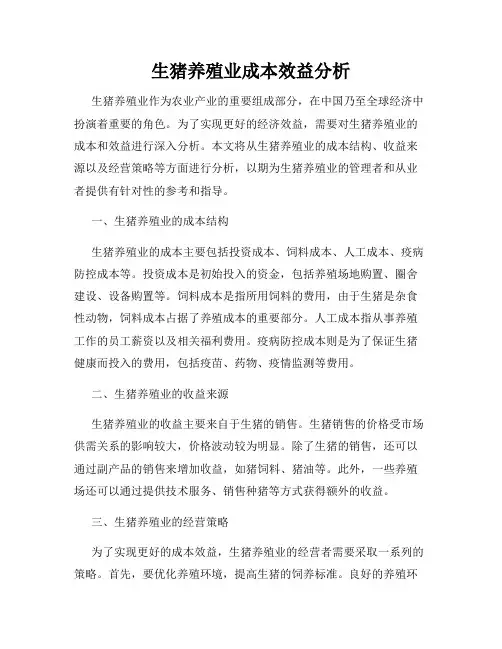 生猪养殖业成本效益分析