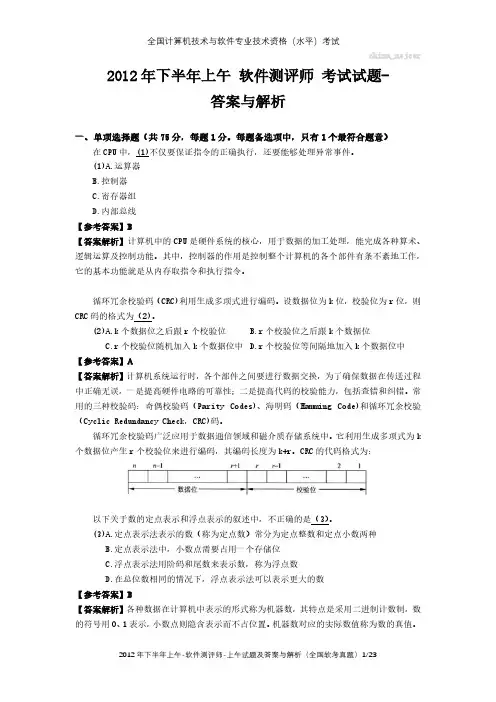 2012年下半年上午 软件测评师 试题及答案与解析-全国软考真题