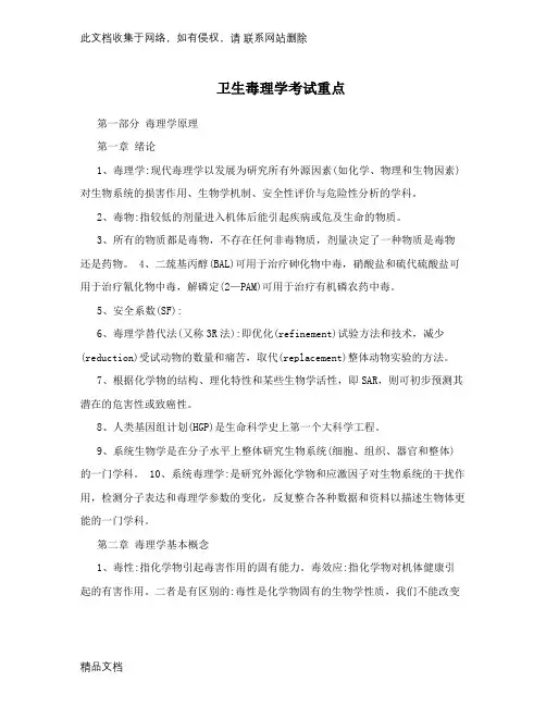 最新整理卫生毒理学考试重点知识讲解