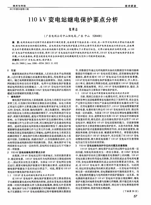 110kV变电站继电保护要点分析