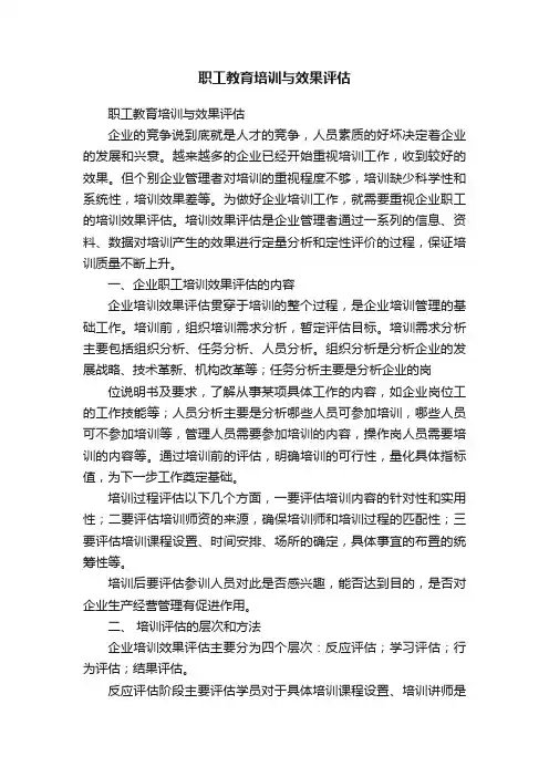 职工教育培训与效果评估