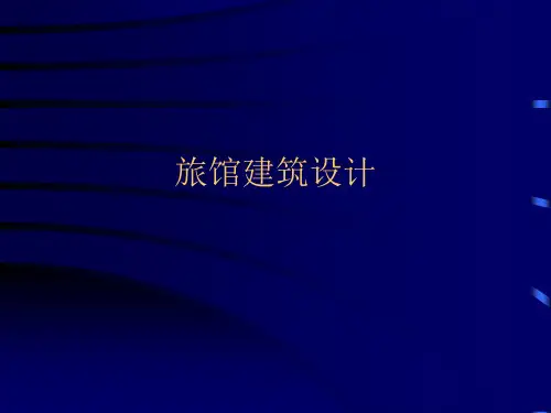 1旅馆建筑设计ppt