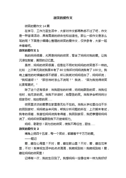 微笑的爱作文