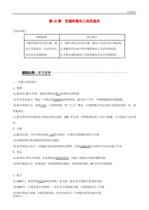 2018-2019学年度高中历史 第五单元 中国近现代社会生活的变迁 第15课 交通和通讯工具的进步