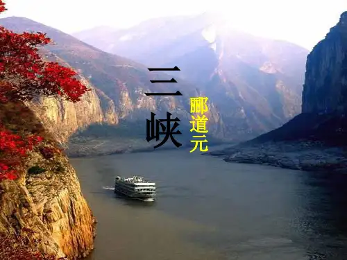 《三峡》复习PPT课件