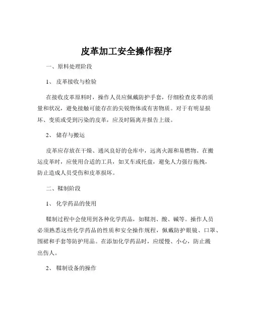 皮革加工安全操作程序