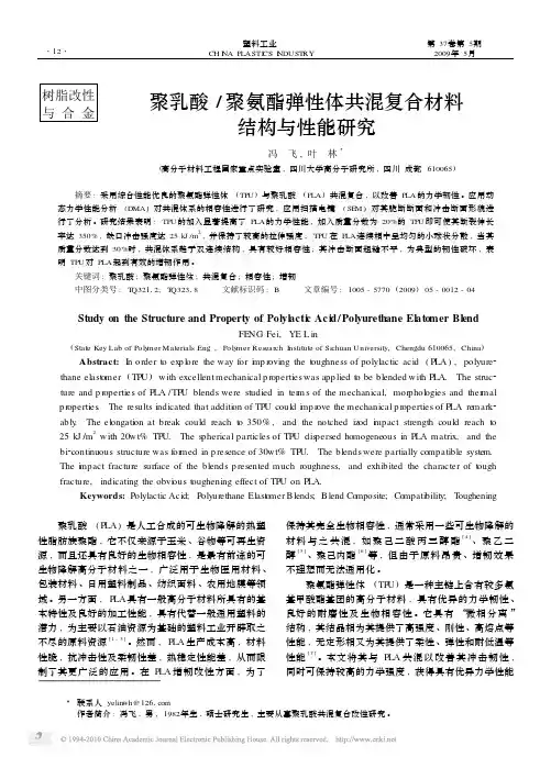 聚乳酸_聚氨酯弹性体共混复合材料结构与性能研究