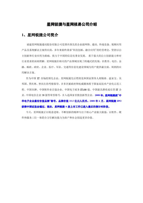 星网锐捷与星网视易公司介绍