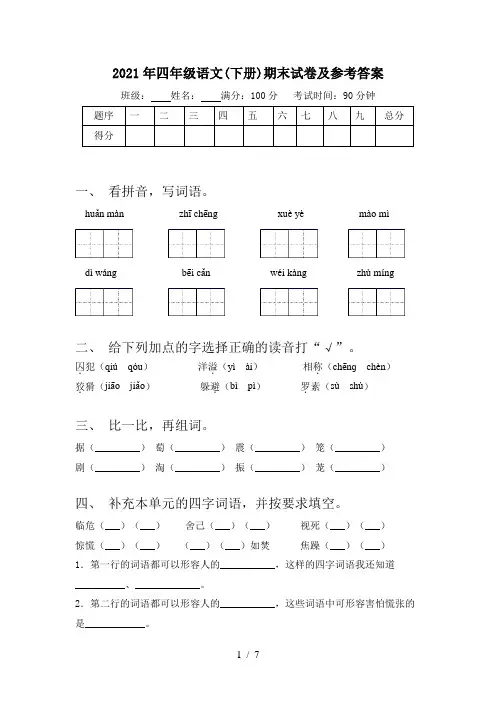 2021年四年级语文(下册)期末试卷及参考答案