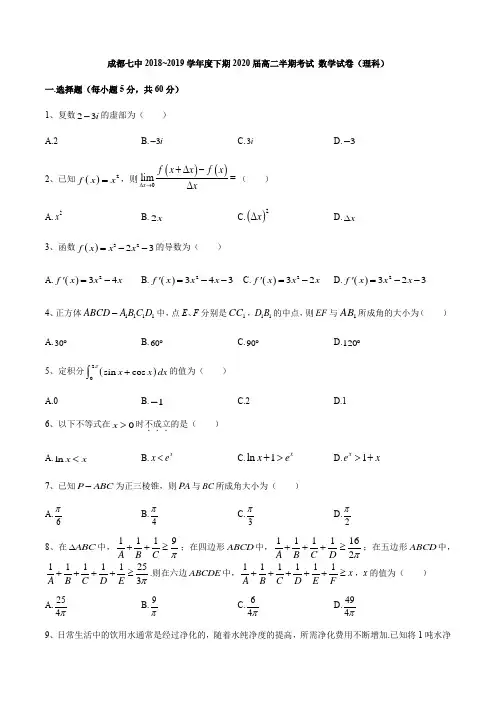 成都七中 2018-2019学年高二下学期期中考试数学(理)试题