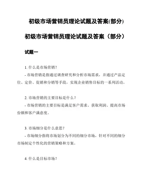 初级市场营销员理论试题及答案(部分)