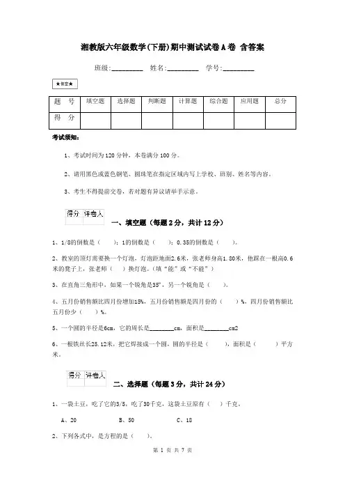 湘教版六年级数学(下册)期中测试试卷A卷 含答案