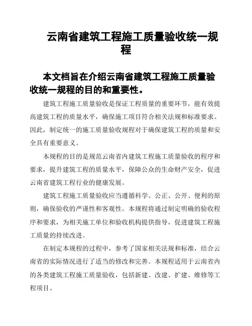云南省建筑工程施工质量验收统一规程